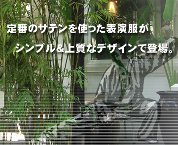 定番のサテンを使った表演服がシンプル&上質なデザインで登場