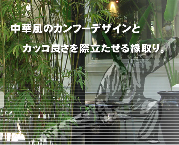 中華風のカンフーデザインとカッコ良さを際立たせる縁取り