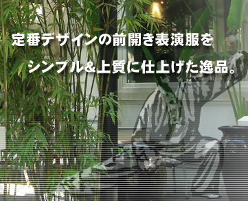 の〜びのび生地の着やすさとシンプルなカッコ良さで人気