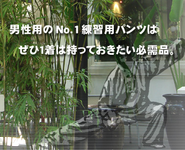 男性用のNo.1練習用パンツは、ぜひ1着は持っておきたい必需品
