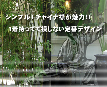 シンプル+チャイナ襟が魅力!1着持ってて損しない定番デザイン