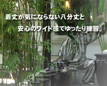 着丈が気にならない八分丈と安心のワイド感でゆったり練習