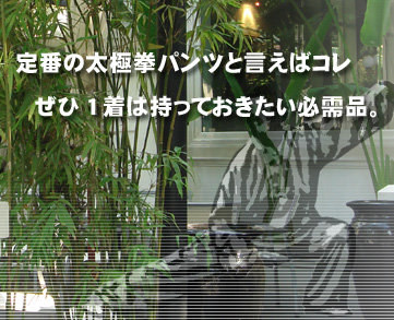 定番の太極拳パンツと言えばコレ!ぜひ1着は持っておきたい必需品