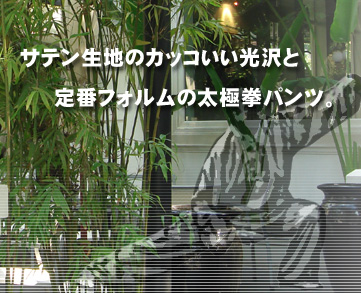 サテンのカッコいい光沢と定番フォルムの太極拳パンツ