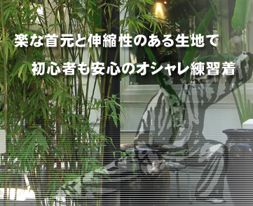 楽な首元と伸縮性のある生地で、初心者も安心のオシャレ練習着