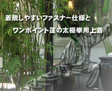 着脱しやすいファスナー仕様とワンポイント蓮の太極拳用上着
