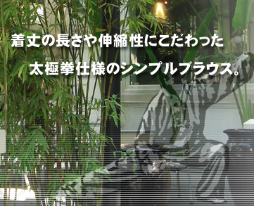 抜群のストレッチ感とシンプルな存在感がウケてます