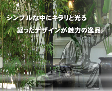 シンプルな中にキラリと光る凝ったデザインが魅力の逸品