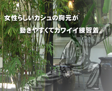 女性らしいカシュの胸元が、動きやすくてカワイイ練習着。