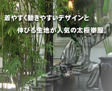 着やすく動きやすいデザインと伸びる生地が人気の太極拳服