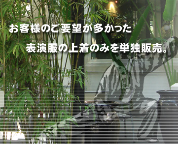 お客様のご要望が多かった、表演服の上着のみを単独販売