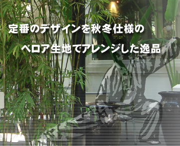 定番のデザインを秋冬仕様のベロア生地でアレンジした逸品
