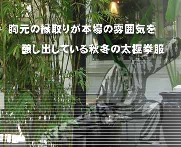 胸元の縁取りが本場の雰囲気を醸し出している秋冬の太極拳服