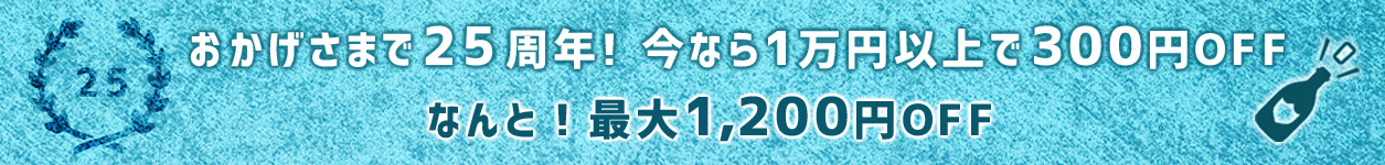 ２５周年の特別割引について