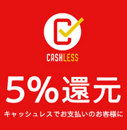 キャッシュレス還元