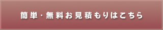 無料お見積りフォーム