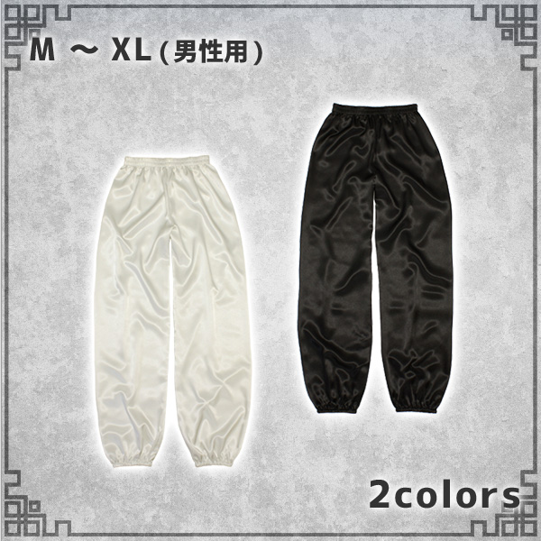 太極拳サテンパンツ M～XLサイズ