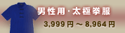 男性用・太極拳服