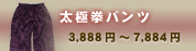 太極拳パンツ