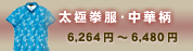 太極拳服・中華柄