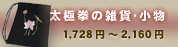 太極拳の雑貨・小物