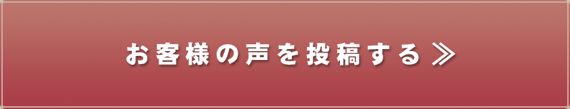 お客様の声を投稿する