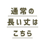 通常の長い丈はこちら