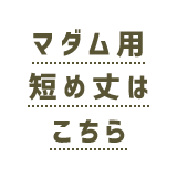 マダム用の短め丈はこちら