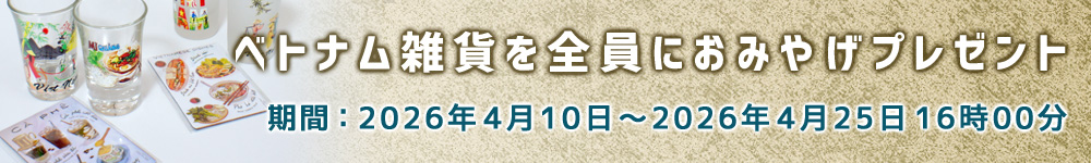 ベトナム雑貨を全員におみやげプレゼント