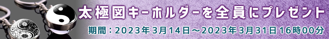 太極図キーホルダーをプレゼント
