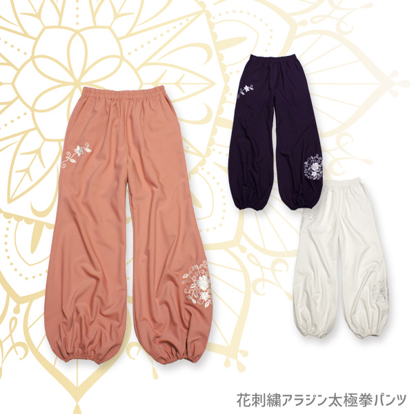 花刺繍アラジン太極拳パンツ