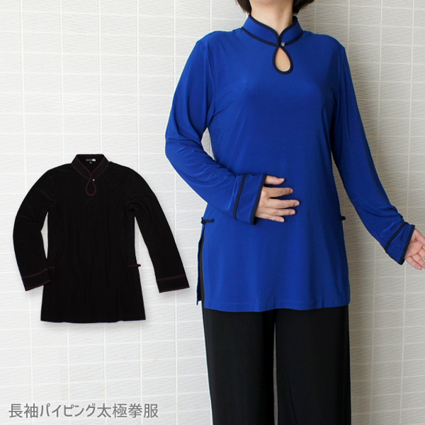 長袖パイピング太極拳服