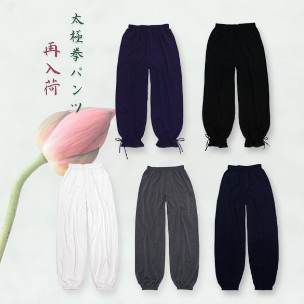太極拳パンツ