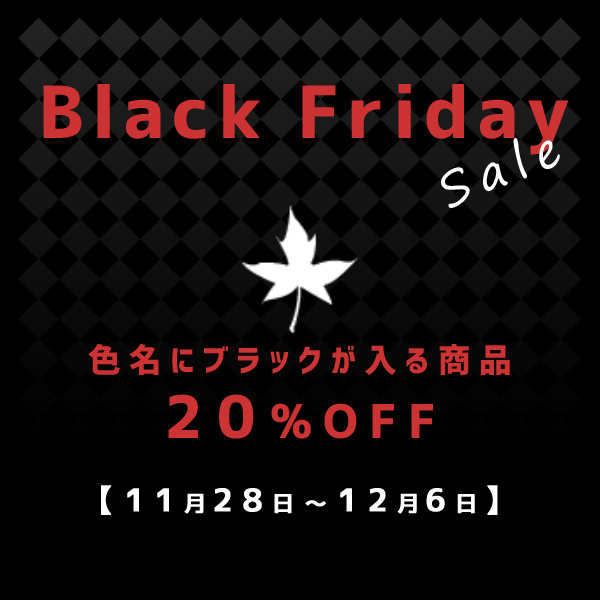 ブラックフライデーSALE！12/6迄