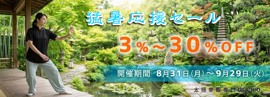 猛暑応援セール
