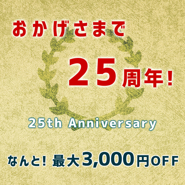 ２５周年記念の割引