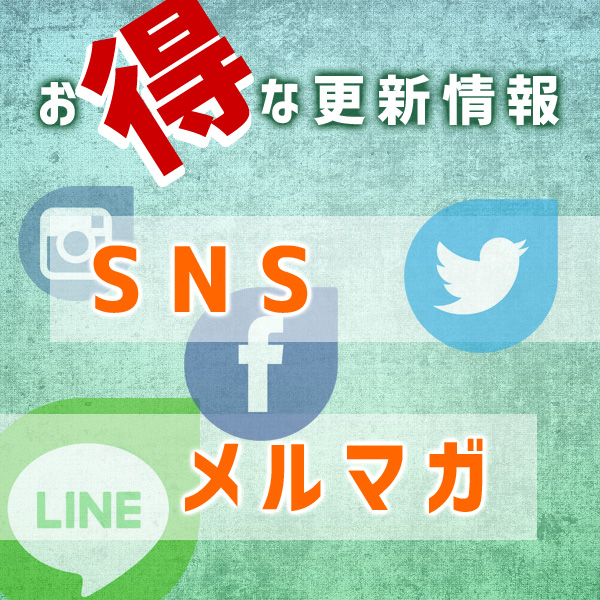 お得な更新情報SNS