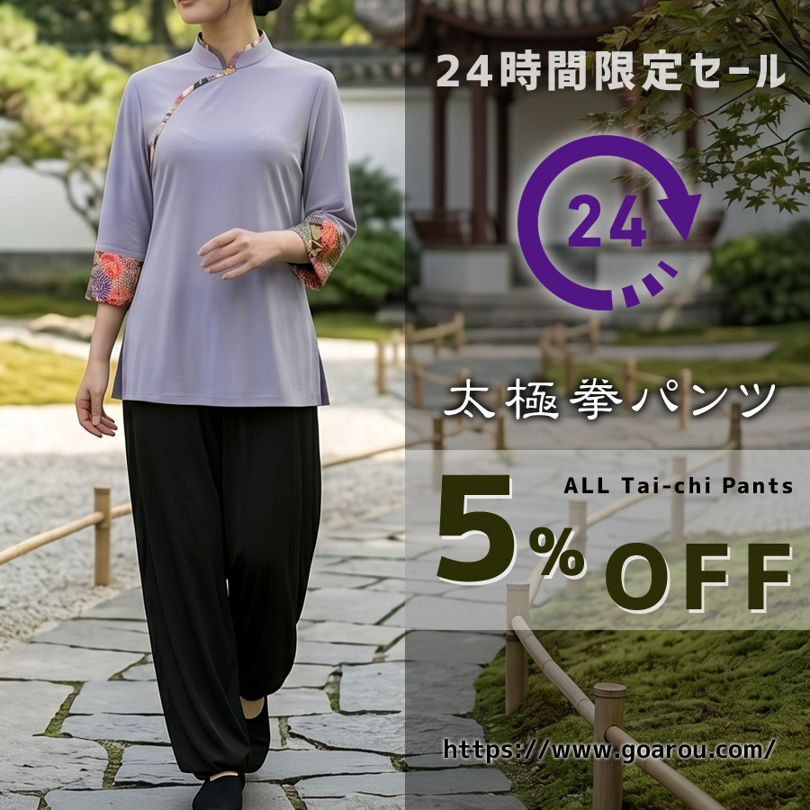 24時間限定！太極拳パンツが５％OFF