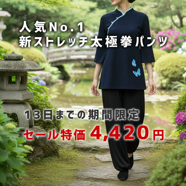 24時間限定！太極拳パンツが５％OFF