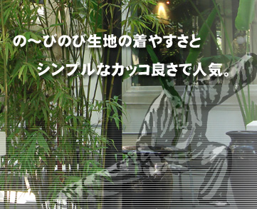 の~びのび生地の着やすさとシンプルなカッコ良さで人気