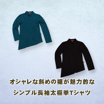 斜め裾シンプル太極拳ｔシャツ 長袖 秋冬用 太極拳服ウェアaroの通販